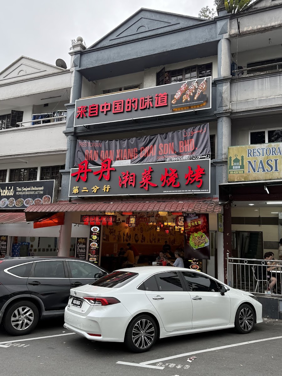 丹丹湘菜烧烤云顶半山第二分行Dan Dan Xiang Chai