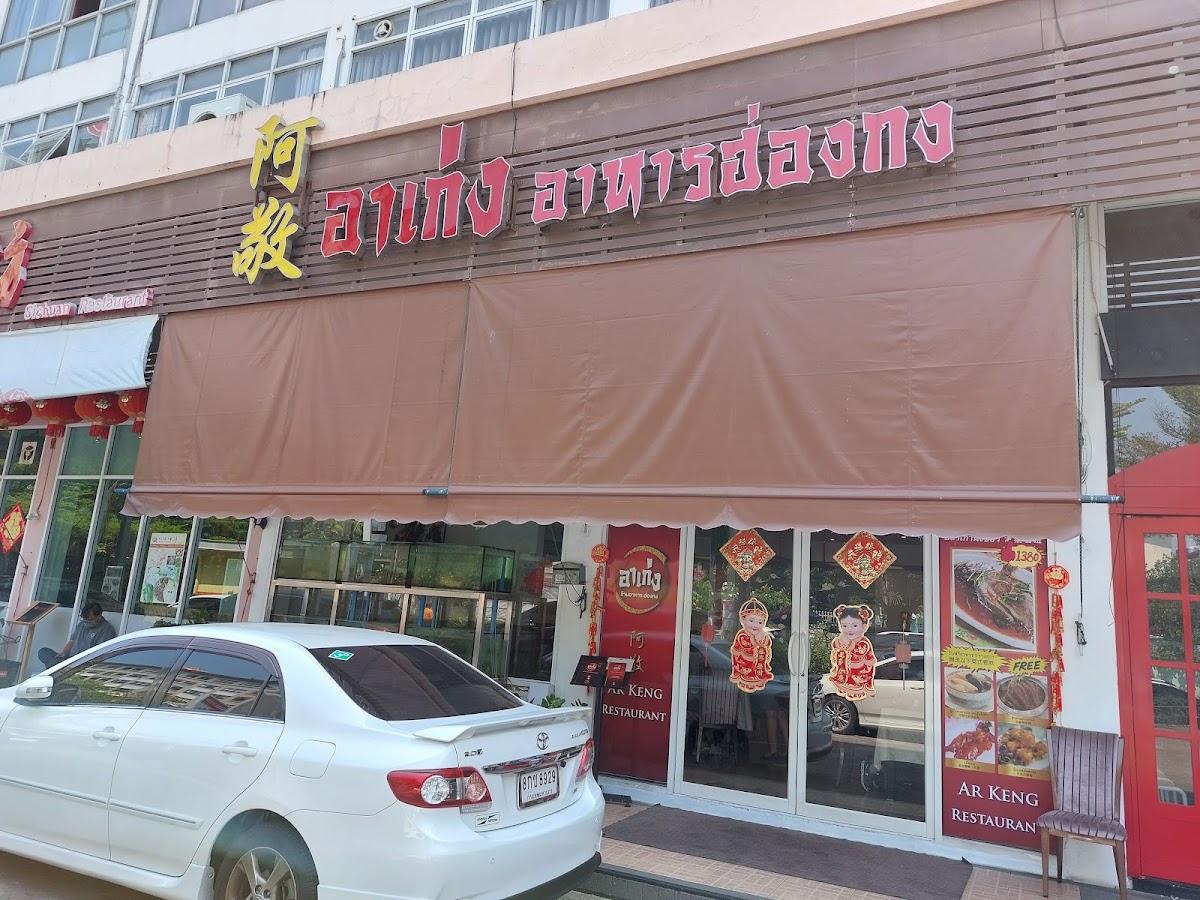 Ar Keng Restaurant
