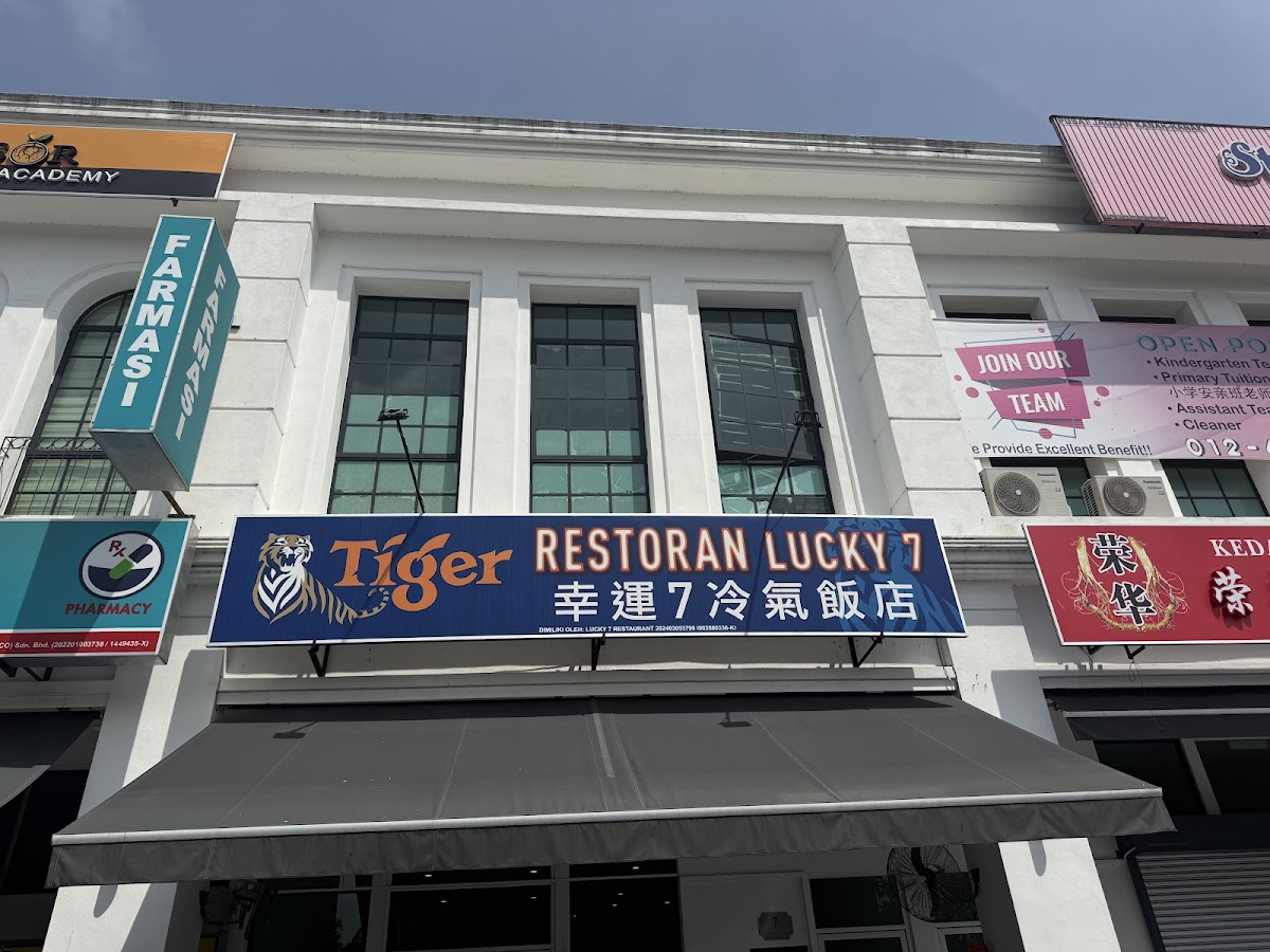 幸运7冷气饭店 LUCKY 7 RESTAURANT