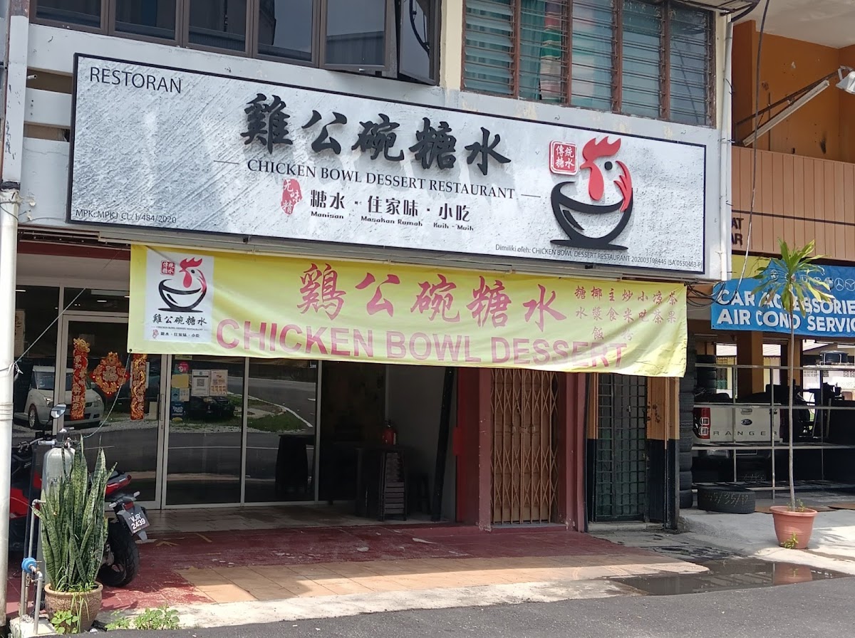 Chicken Bowl Dessert Restaurant | 鸡公碗糖水