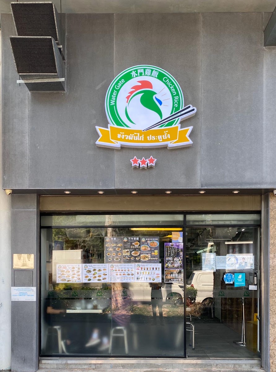 Water Gate Chicken Rice (Tai Po)