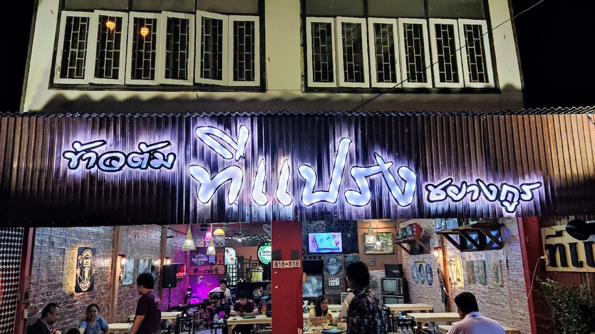 T-Prang Bar & Restaurant ทีแปรง บาร์ & เรสเตอรองต์