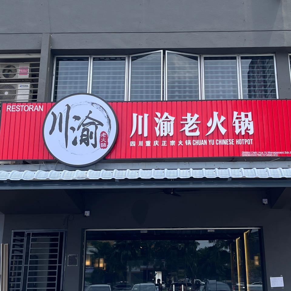 川渝老火锅 Chuan Yu Hotpot