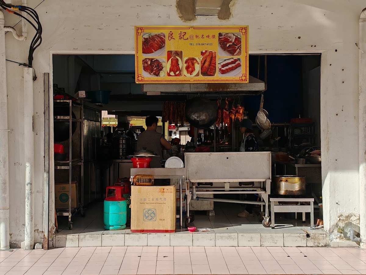 良记 Leong Kee