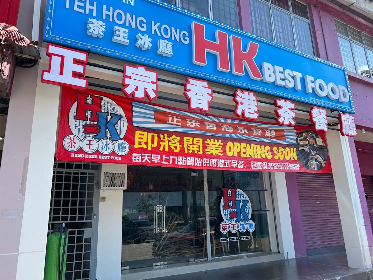 茶王冰廳 HK BEST FOOD