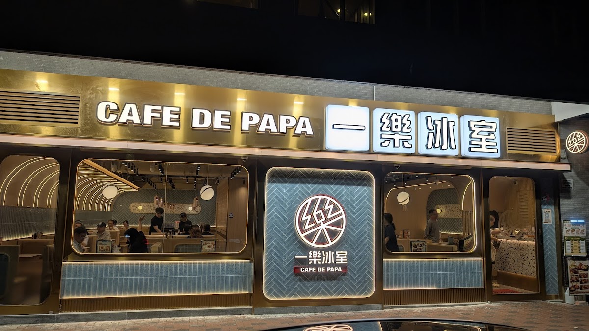 一樂冰室 Cafe de Papa