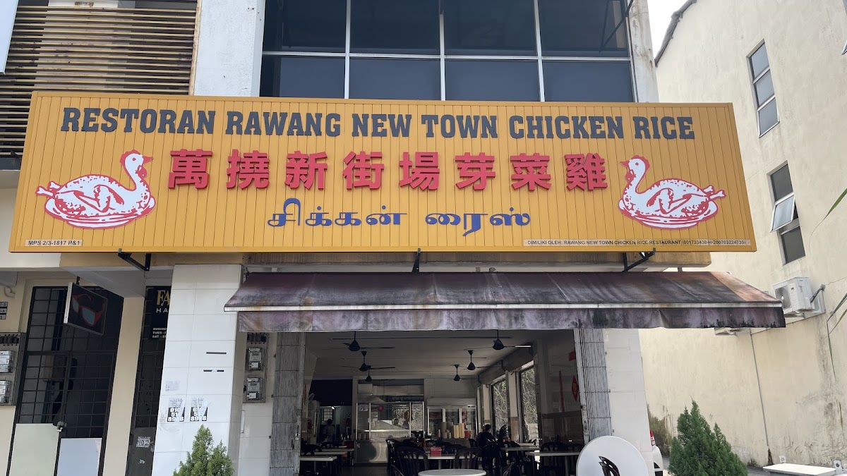 Restoran Rawang New Town Chicken Rice 万挠新街场芽菜鸡