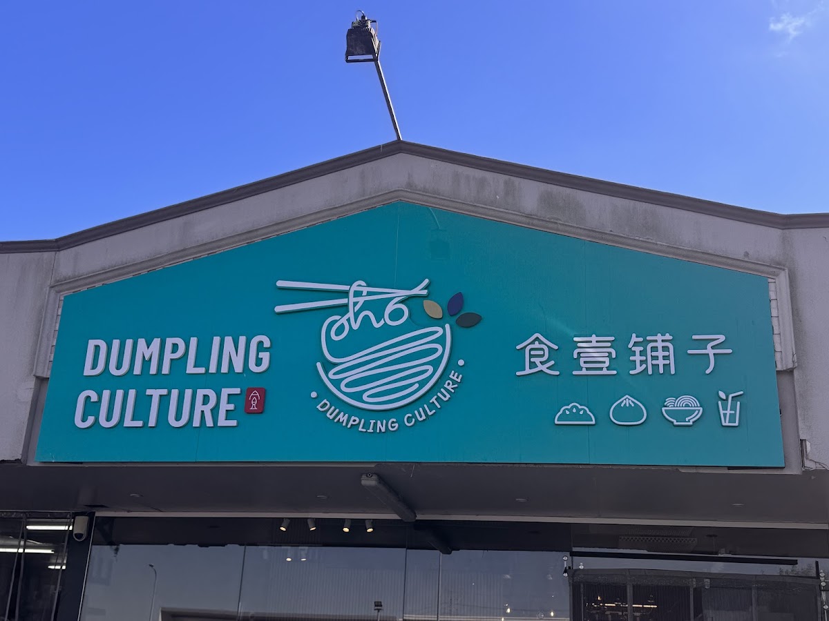 Dumpling Culture 食壹铺子
