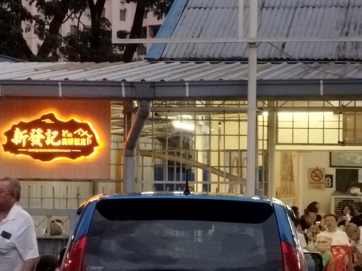 Sin Fat Kee Seafood Restaurant 新發記海鮮飯店