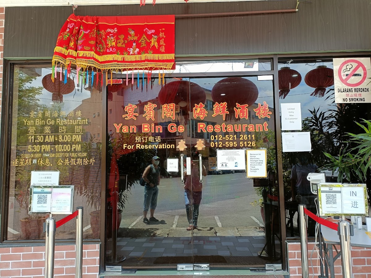宴宾阁酒楼 Yan Bin Ge Restaurant