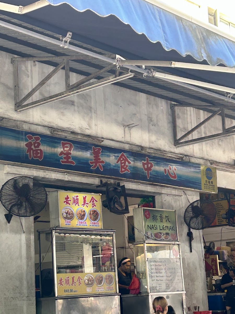 福星美食中心 Restoran Fu Sin