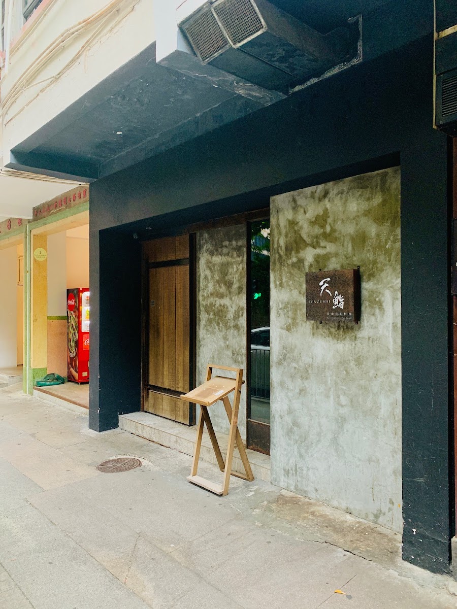 天鮨日本料理 Tenzushi