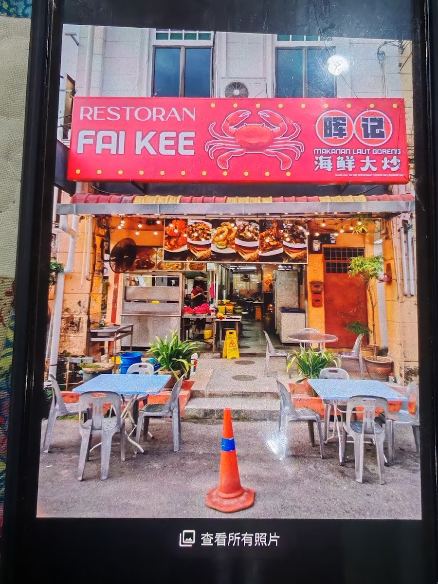 Restoran Fai Kee 晖记海鲜大炒