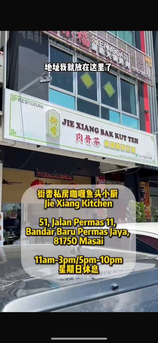 街香私房咖喱鱼头小厨 Jie Xiang Kitchen