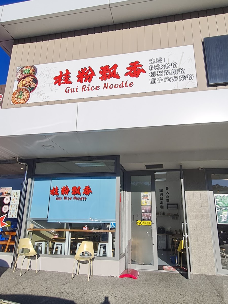 桂粉飘香GuiRiceNoodle