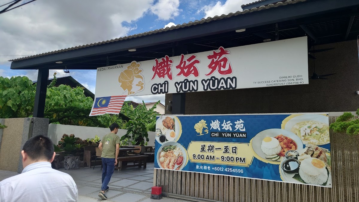Chi Yun Yuan Restaurant (熾妘苑)