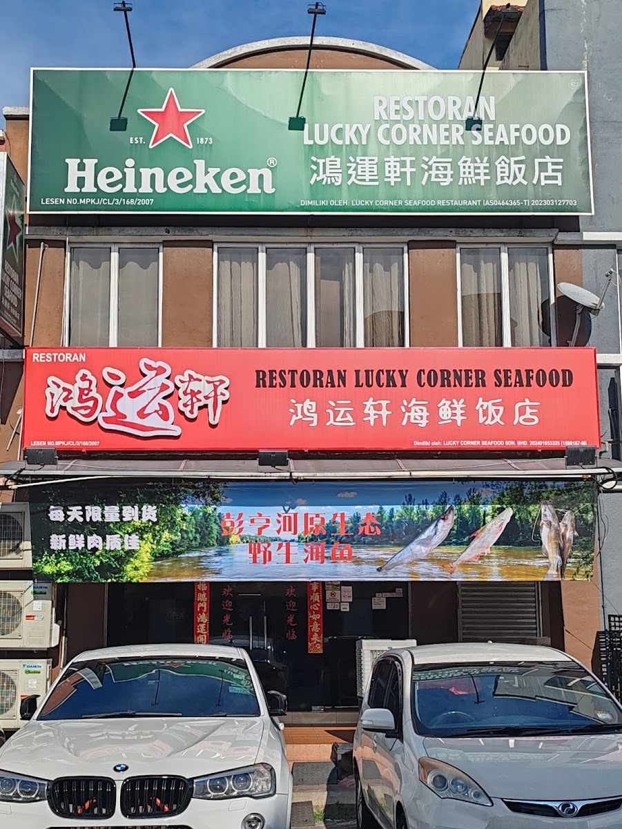 Lucky Corner Seafood Restaurant （鸿运轩海鲜饭店）
