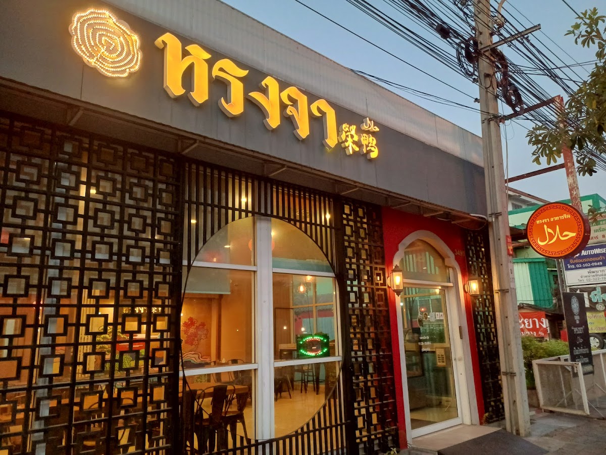 Halal Chinese food, Róng Ja 榮鴨