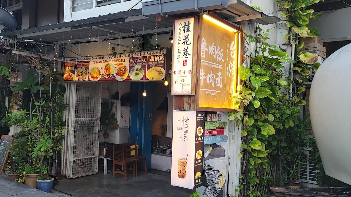 桂花巷Osmanthus Alley Restaurant