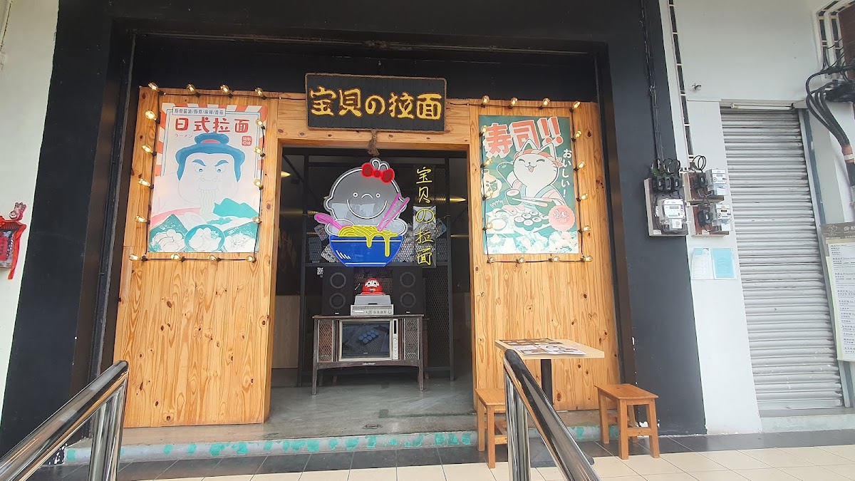 宝贝の拉面 Bao Bei Japanese Ramen (Mutiara Mas)