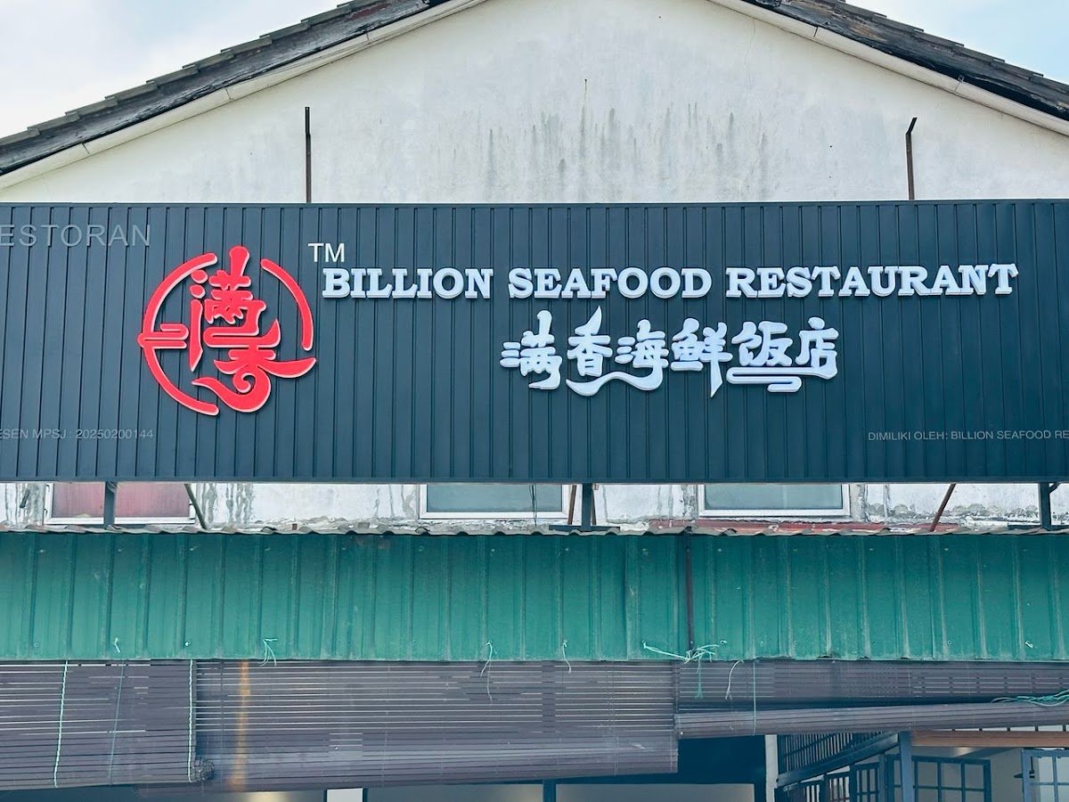 Billion Seafood Restaurant 满香海鲜饭店
