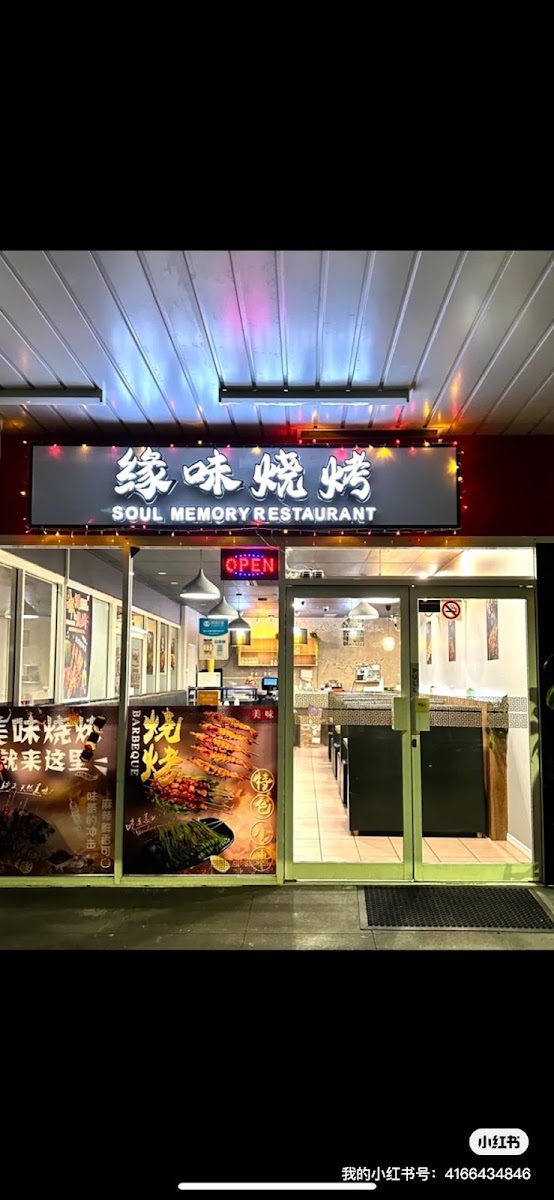 缘味烧烤 Soul Memory Restaurant