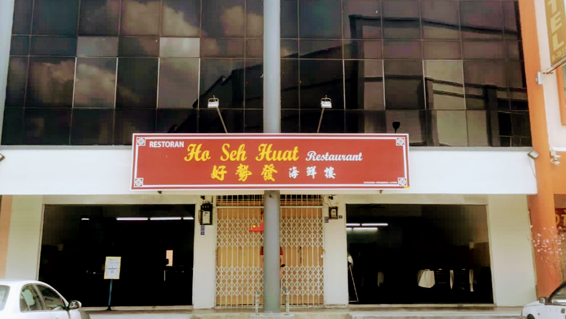 好势發海鲜楼 HO SEH HUAT RESTAURANT