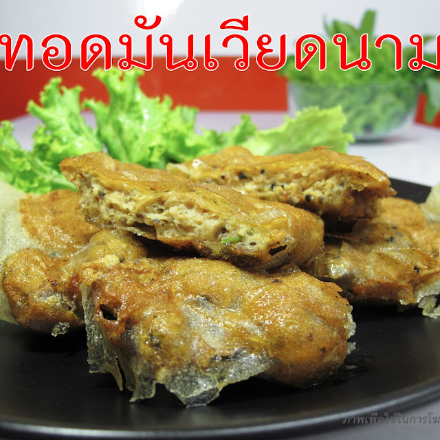 ทอดมันเวียดนาม