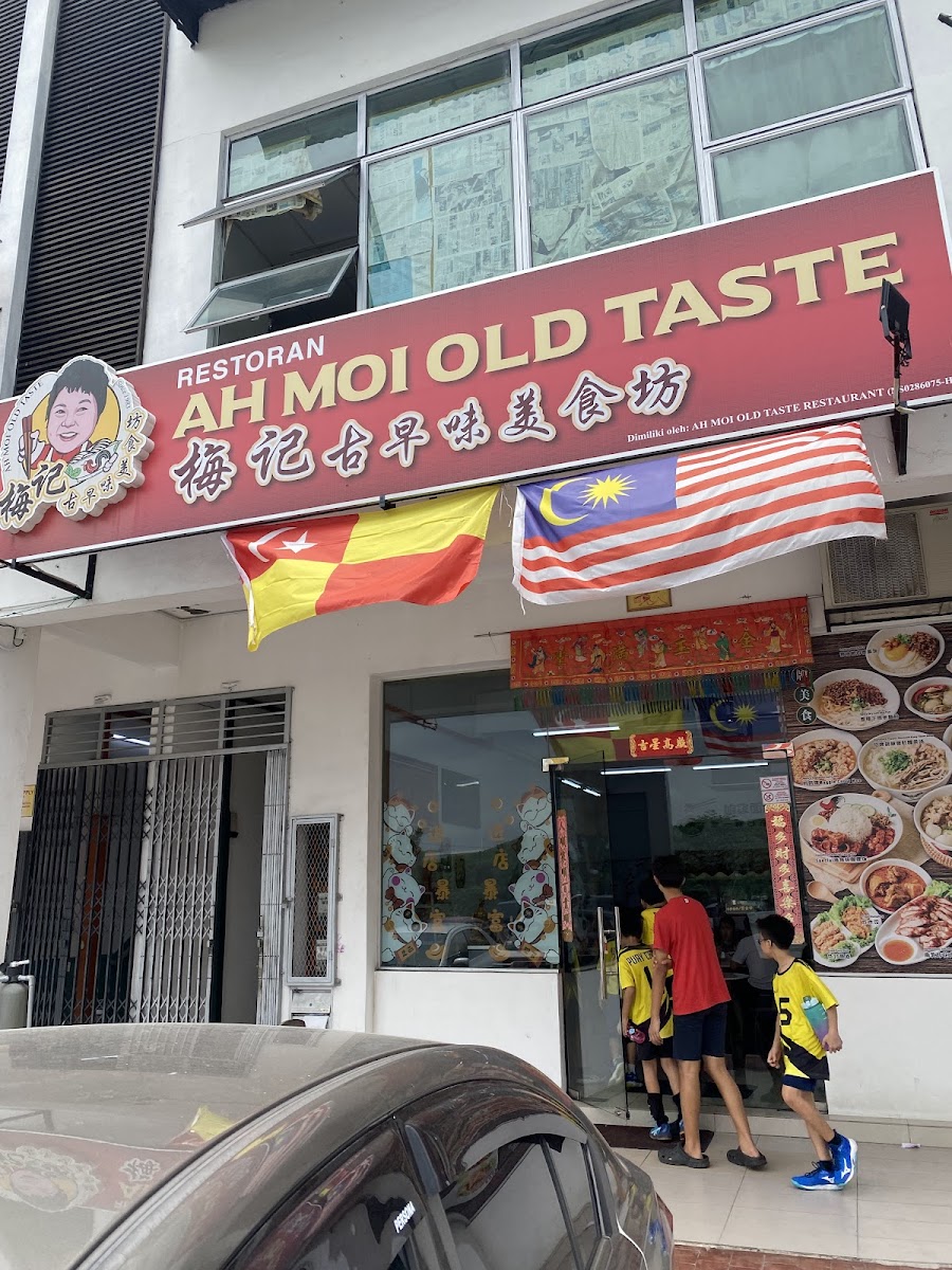 Ah Moi Old Taste Restaurant 梅记古早味美食坊