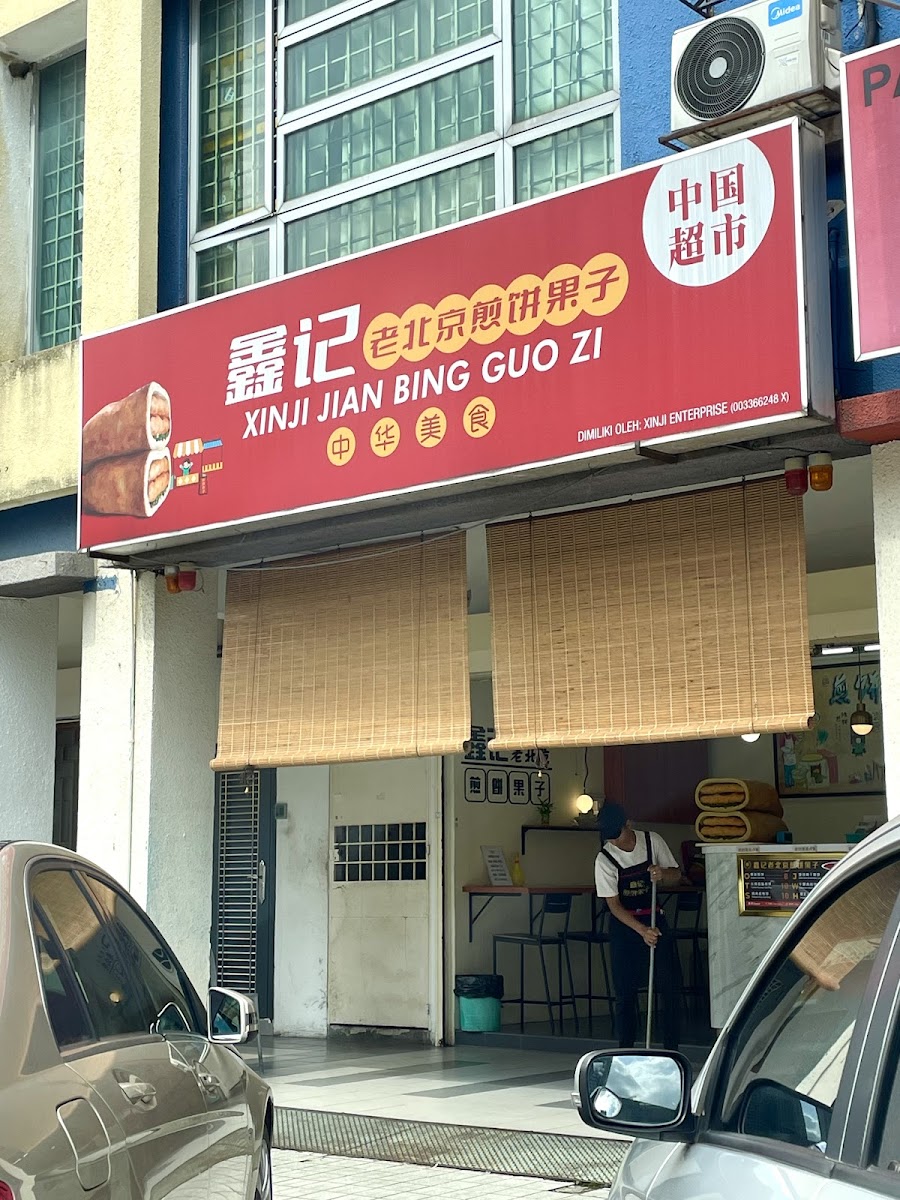 鑫记老北京煎饼果子 Xinji Jian Bing