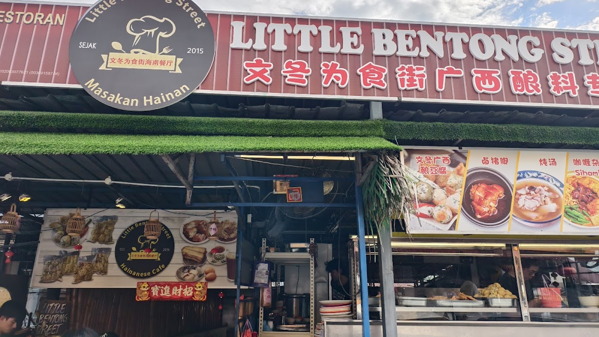 文冬为食街海南餐厅 Little Bentong Street Hainanese Cafe