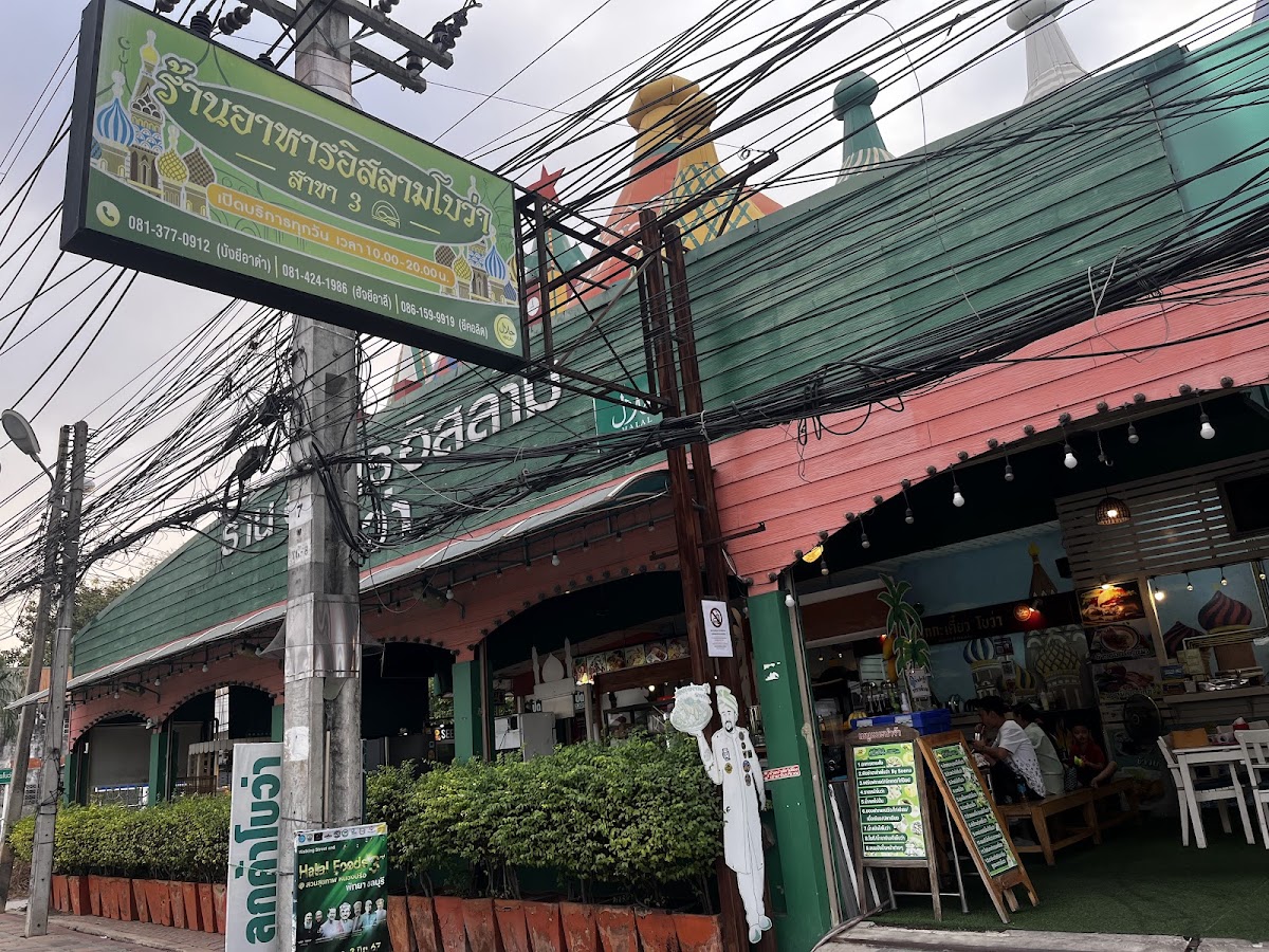 ศูนย์อาหารอิสลามโบว่า (Bowa Islamic Food Center - Halal Thai Food)