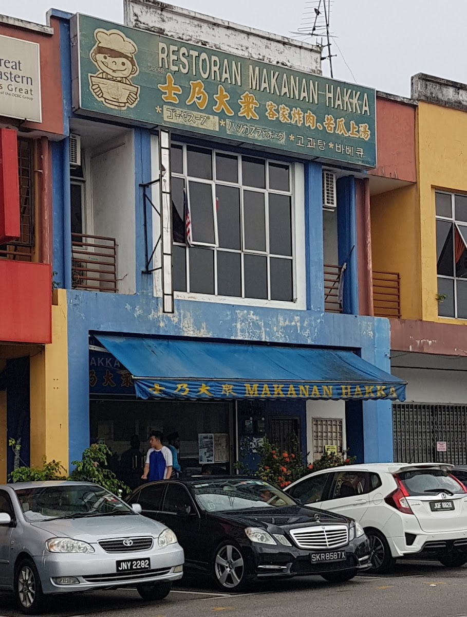 Restoran Makanan Hakka 士乃大众