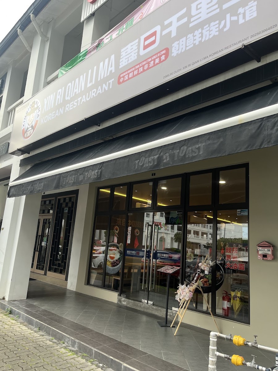 XIN RI QIAN LI MA KOREAN RESTAURANT