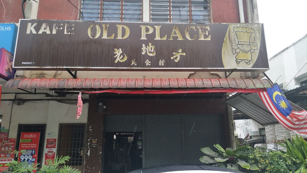 老地方 Cafe Old Place