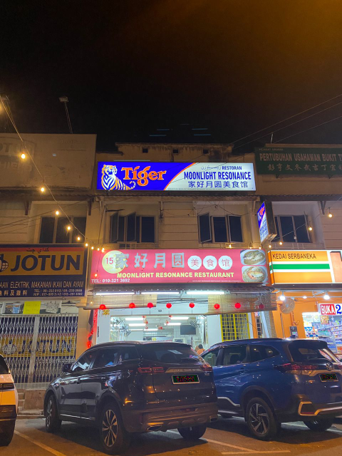 家好月圆美食馆 Moonlight Resonance Restaurant