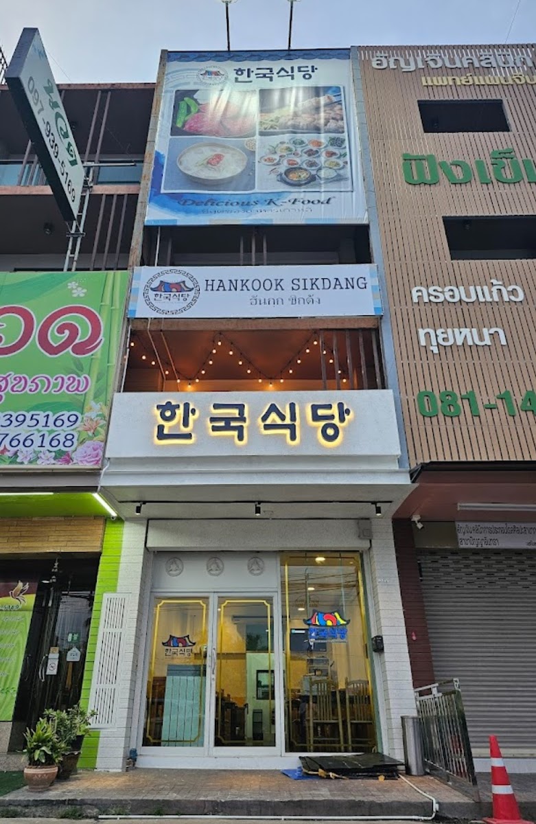HANKOOK SIKDANG ( 한국식당 ฮันกุก ชิกตัง)