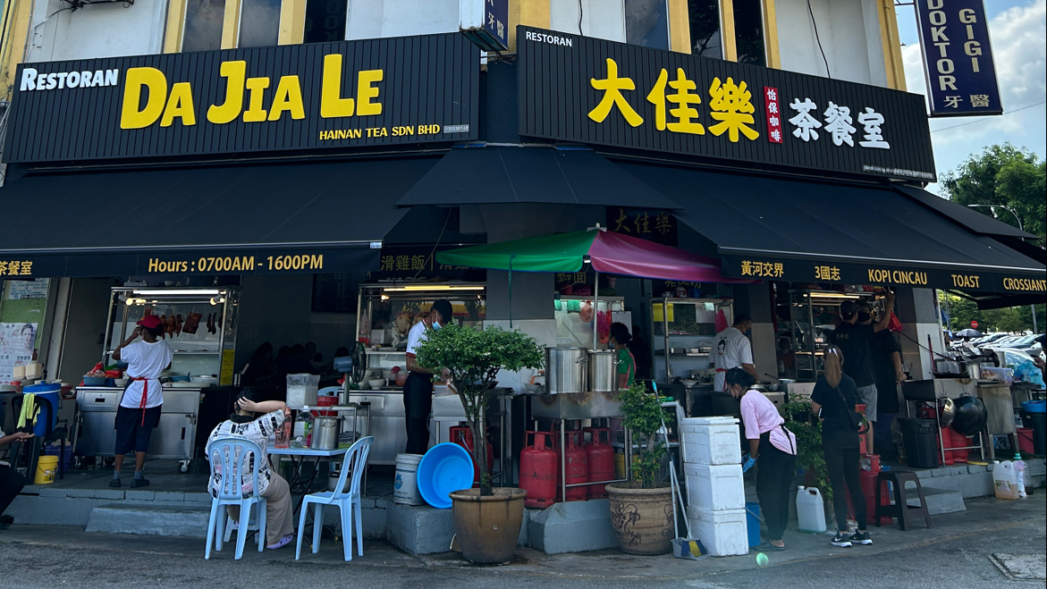 大佳樂 (怡保咖啡) 茶餐室 RESTORAN DA JIA LE (IPOH KOPI)