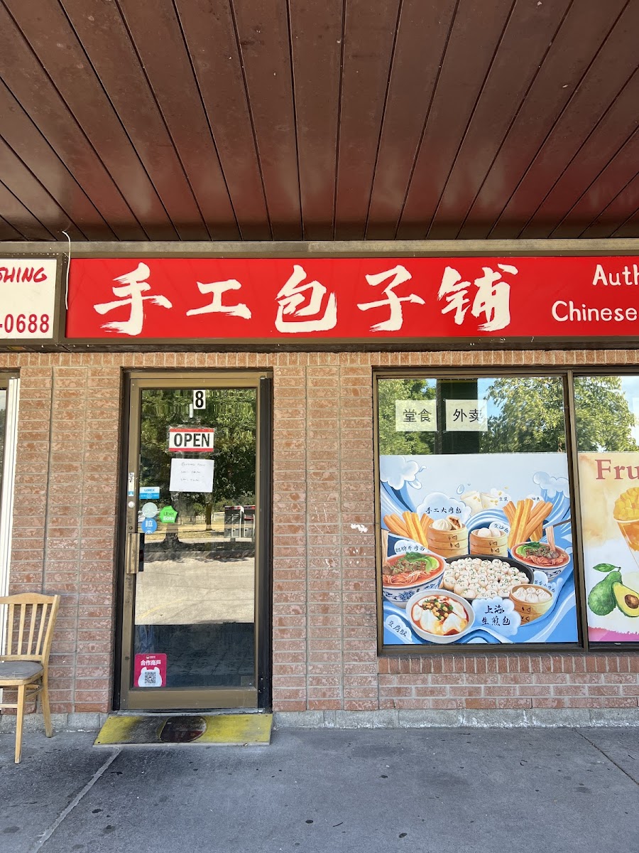 手工包子铺 Authentic Chinese Dumplings