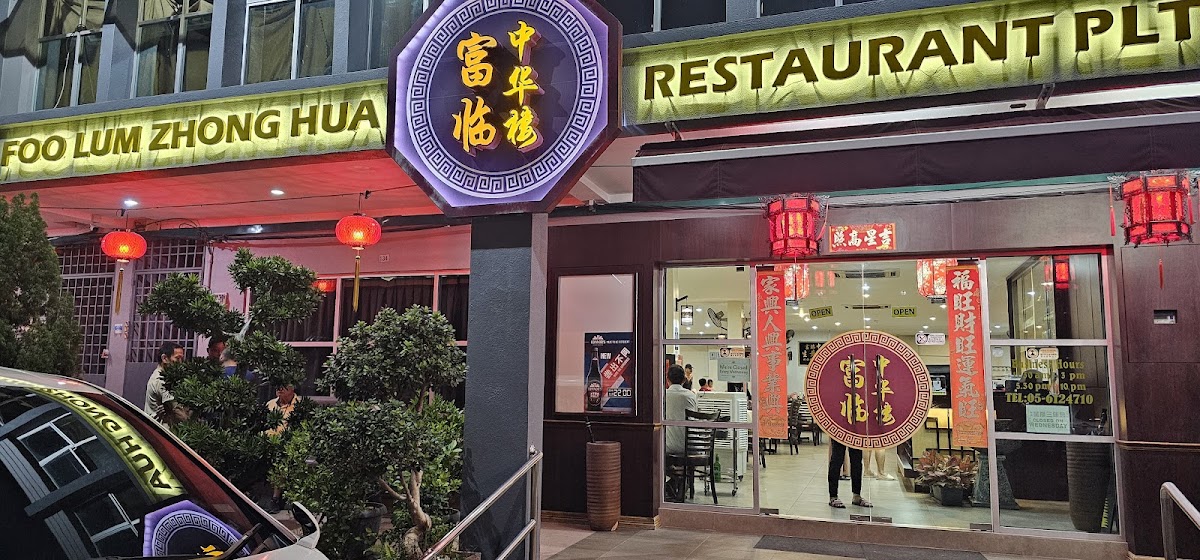 富临中华楼Foo Lum Zhong Hua Restaurant PLT
