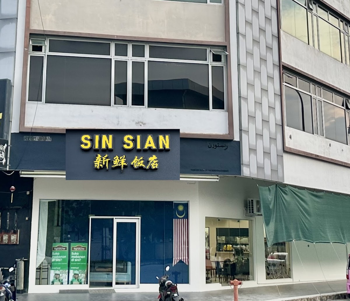 SIN SIAN 新鲜饭店
