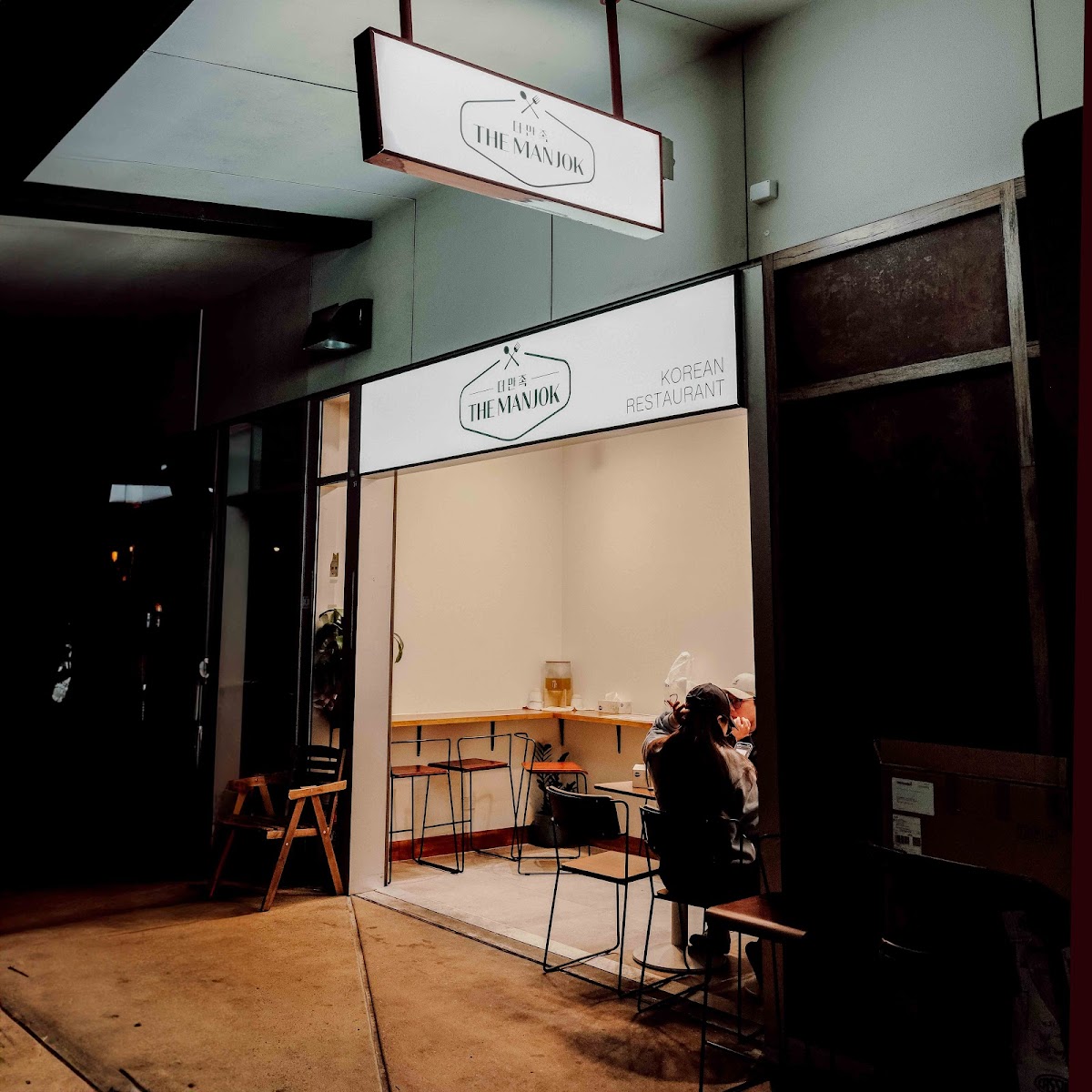 The Manjok korean restaurant 더 만족