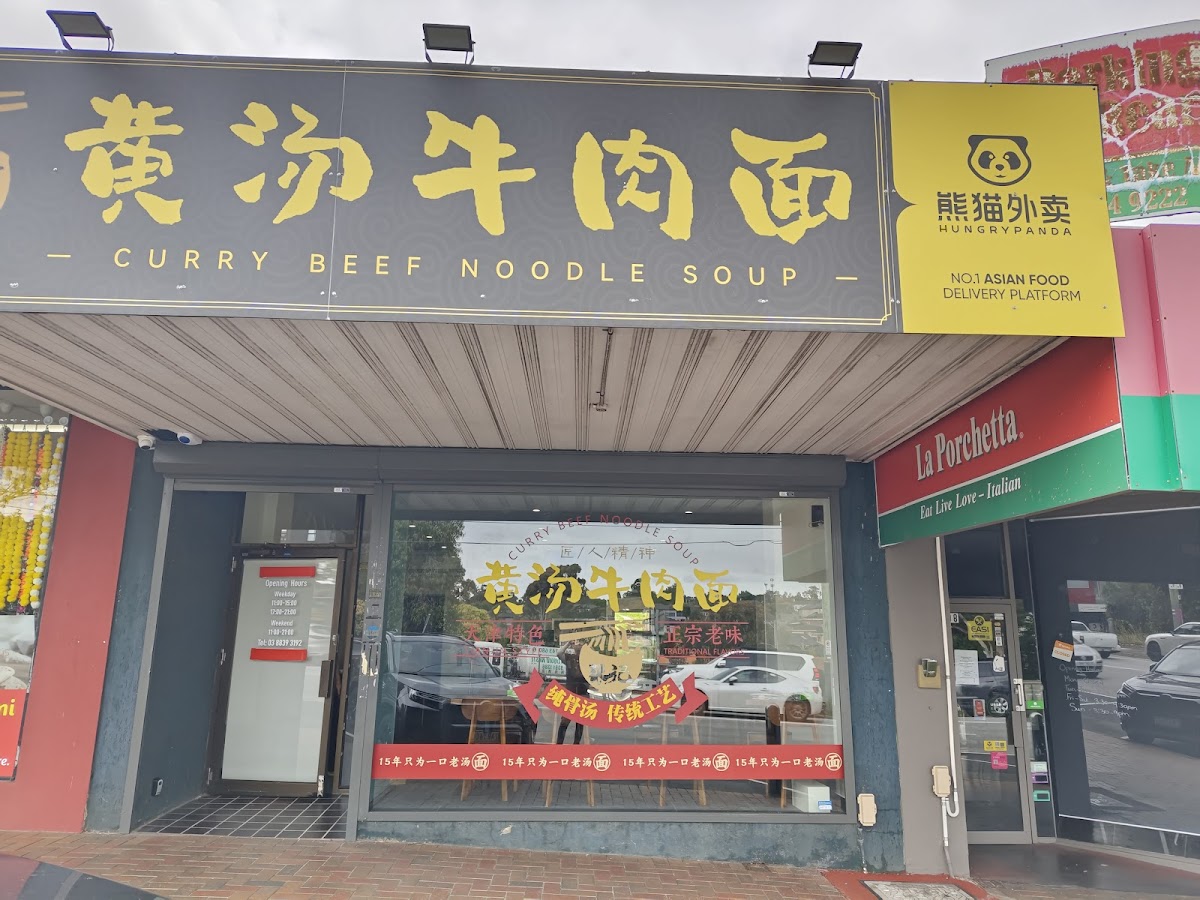 张记黄汤牛肉面Curry beef noodle soup