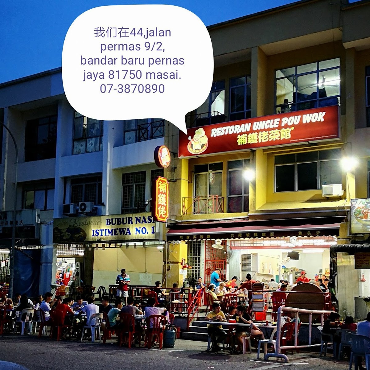 補鑊佬福建面 Uncle Pou Wok Hokkien Mee (Permas)