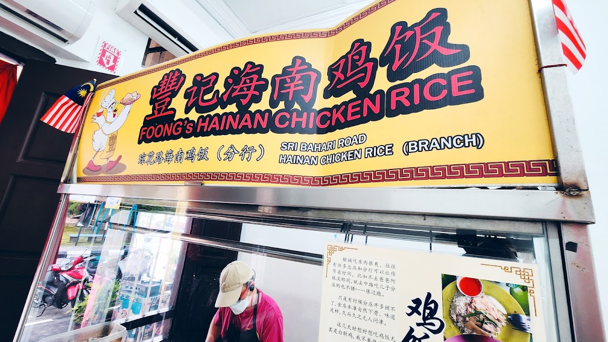 Foong's Hainan Chicken Rice 豐記海南鷄飯