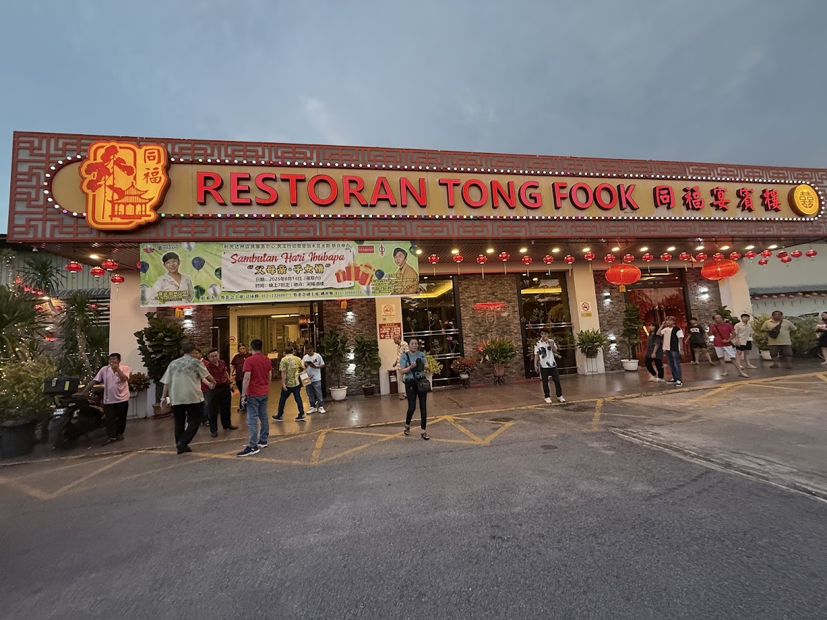 Restoran Tong Fook 同福宴宾楼